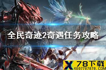 《全民奇迹2》奇遇任务攻略 奇遇任务怎么触发