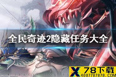 《全民奇迹2》隐藏任务有哪些 隐藏任务大全