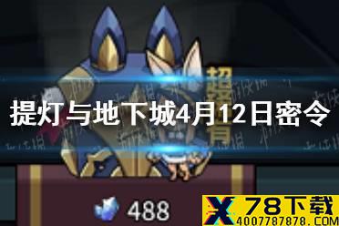 《提灯与地下城》4月12日密令是什么 4月12日密令一览