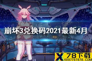 《崩坏3》兑换码2021最新4月 最新兑换码分享