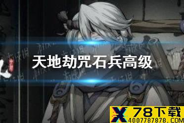 《天地劫》咒石兵高级怎么过 咒石兵梦境高级打法攻略