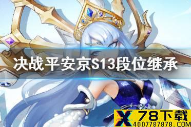 《决战平安京》S13段位继承规则 S13赛季段位继承表