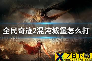 《全民奇迹2》混沌城堡怎么打 混沌城堡通关技巧