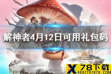 《解神者》4月12日最新礼包码 4月12日可用礼包码一览