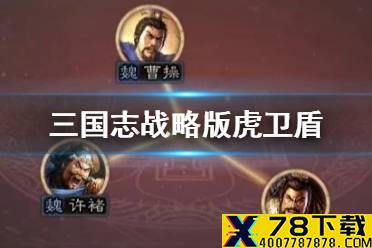 《三国志战略版》虎卫盾阵容推荐 虎卫神威最强战法搭配