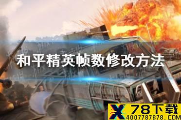 《和平精英》帧数怎么改 帧数修改方法