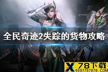 《全民奇迹2》失踪的货物任务怎么完成 失踪的货物任务攻略