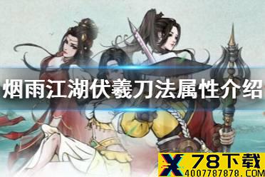 《烟雨江湖》伏羲刀法属性 伏羲刀法怎么样