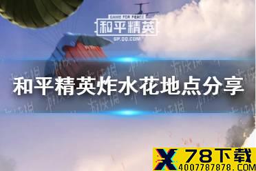 《和平精英》在哪炸水花 炸水花地点分享