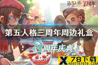《第五人格》三周年周边礼盒价格 三周年周边礼盒多少钱