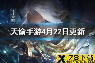 《天谕手游》4月22日更新 龙魂现世第二阶段转职功能前瞻
