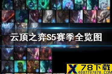 《云顶之弈手游》S5赛季羁绊介绍 S5羁绊全览图