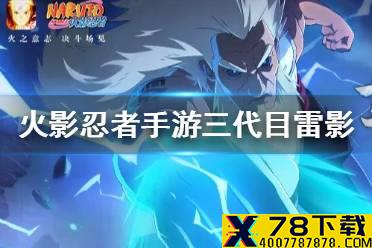 《火影忍者手游》三代目雷影介绍 三代雷影技能怎么样