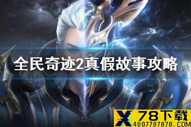 《全民奇迹2》真假故事怎么完成 真假故事任务攻略