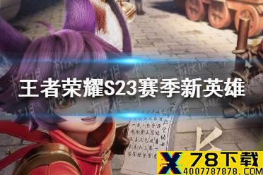 王者荣耀新英雄是谁 S23赛季新英雄猜测