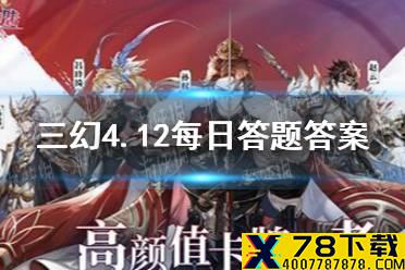 在《三国志幻想大陆》中，邓艾是哪一类武将 三国志幻想大陆4.12每日答题答案