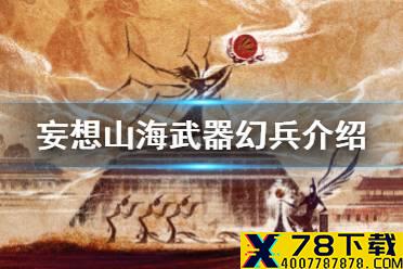 《妄想山海》武器幻兵介绍 武器幻兵系统攻略