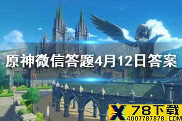 请问璃月七星中的【玉衡星】是指以下哪位角色 《原神》微信答题4月12日答案