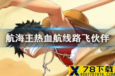 《航海王热血航线》路飞伙伴如何搭配 路飞伙伴搭配攻略分享