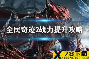 《全民奇迹2》战力提升攻略 战力怎么快速提升