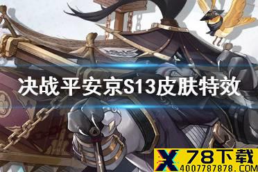 《决战平安京》犬神新皮肤怎么样 S13赛季皮肤行镖四海特效一览