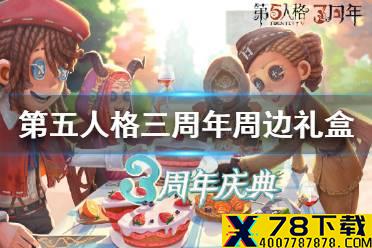 《第五人格》三周年周边礼盒在哪买 三周年周边礼盒购买地址