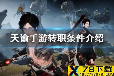 《天谕手游》转职条件是什么 转职条件介绍