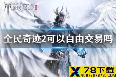 《全民奇迹2》可以自由交易吗 交易系统介绍