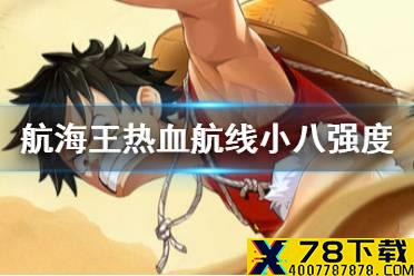 《航海王热血航线》小八厉害吗 小八角色属性强度分析