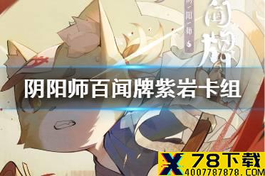 《阴阳师百闻牌》变速控制卡组怎么玩 紫岩卡组推荐