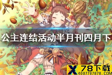 《公主连结》活动半月刊四月下 RE0联动卡池活动