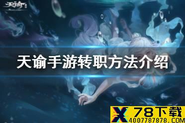 《天谕手游》怎么转职 转职方法介绍