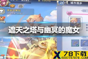 《另一个伊甸》遮天之塔与幽冥的魔女怎么打 遮天之塔与幽冥的魔女攻略