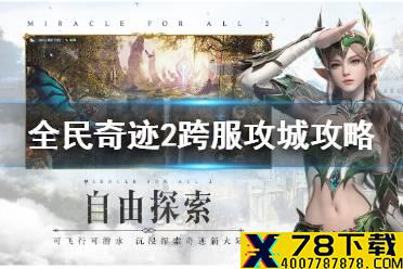 《全民奇迹2》跨服攻城怎么玩 跨服攻城攻略