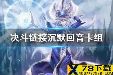 《游戏王决斗链接》沉默回音卡组怎么玩 真沉默守墓卡组分享