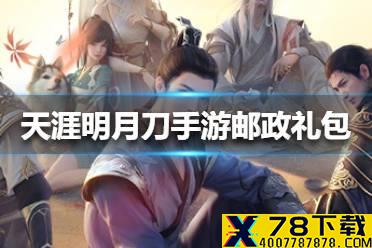 《天涯明月刀手游》邮政礼包怎么样 邮政礼包一览