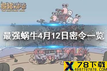 《最强蜗牛》4月12日密令是什么 4月12日密令一览
