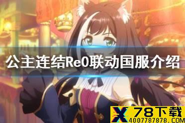 《公主连结》Re0联动国服介绍 Re:从零开始的异世界生活联动活动预告