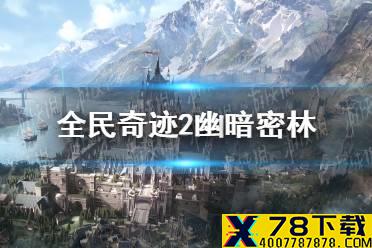 《全民奇迹2》幽暗密林跑点坐标介绍  幽暗密林精华点位置总汇