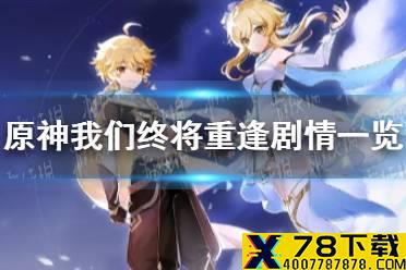 《原神手游》我们终将重逢剧情一览 我们终将重逢剧情是什么