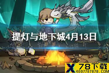 《提灯与地下城》4月13日密令是什么 4月13日密令一览