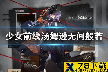 《少女前线》汤姆逊基本演绎法皮肤 汤姆逊无间般若皮肤鉴赏