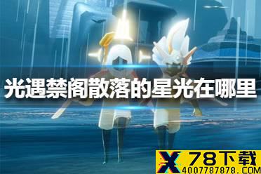 《光遇》禁阁散落的星光在哪里 禁阁散落的星光位置介绍