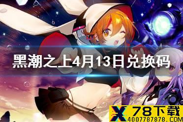 《黑潮之上》4月13日最新兑换码是什么 4月13日兑换码一览