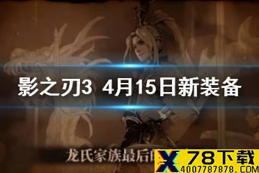 《影之刃3》4月15日新装备 4月15日更新有什么新装备