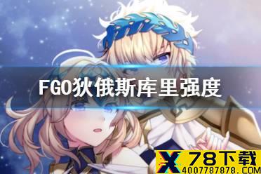 《FGO》双子座强度怎么样 2.5.2新从者狄俄斯库里强度简评
