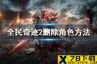 《全民奇迹2》删除角色方法 怎么删除角色