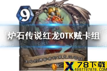 《炉石传说》红龙OTK贼卡组推荐 红龙OTK贼怎么玩