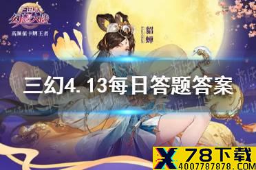 在《三国志幻想大陆》中孙尚香是哪类武将 三国志幻想大陆4.13每日答题答案
