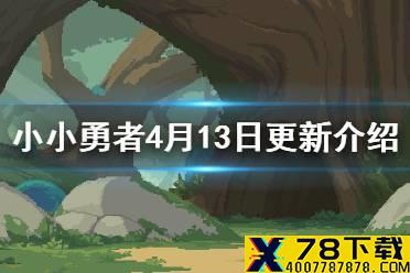 《小小勇者》4月13日更新介绍 玩家分服功能优化